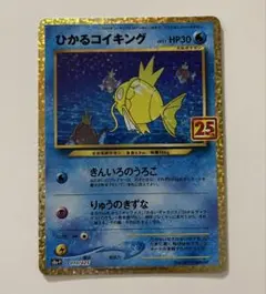 2026年最新】ポケモンカード ひかるコイキング 25thの人気アイテム