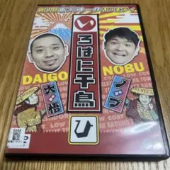 2026年最新】いろはに千鳥[は] [DVD]の人気アイテム - メルカリ