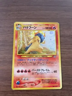 2026年最新】バクフーン ポケモンカード 旧裏の人気アイテム - メルカリ