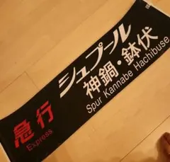 2026年最新】行先板 国鉄の人気アイテム - メルカリ