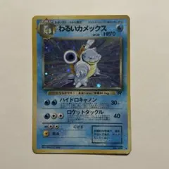 2026年最新】旧裏 わるいカメックスの人気アイテム - メルカリ