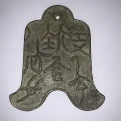 2026年最新】貨布 中国の人気アイテム - メルカリ