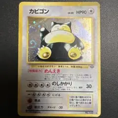 2026年最新】カビゴン旧裏の人気アイテム - メルカリ