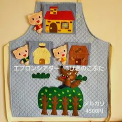 2026年最新】エプロン シアターの人気アイテム - メルカリ