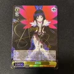 2026年最新】黒雪姫 サインの人気アイテム - メルカリ