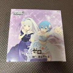 2026年最新】ヴァイスシュヴァルツ ブースターパック 「Re：ゼロから
