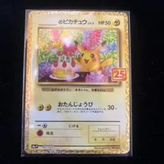 2026年最新】ポケモンカード _のピカチュウ 007/025 25thの人気