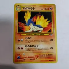 2026年最新】マグマラシ旧裏の人気アイテム - メルカリ