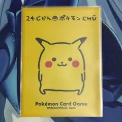 2026年最新】24じかんポケモンchu ピカチュウの人気アイテム - メルカリ