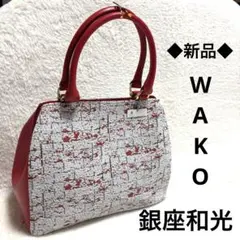 2026年最新】和光 バッグ 新品の人気アイテム - メルカリ