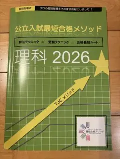 2026年最新】公立入試最短合格メソッドの人気アイテム - メルカリ