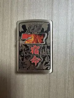 2026年最新】北斗の拳 zippoの人気アイテム - メルカリ