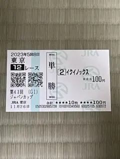 2026年最新】イクイノックス 馬券の人気アイテム - メルカリ