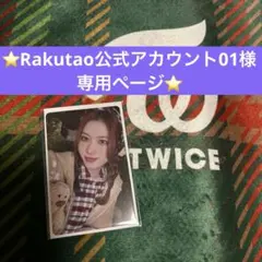 2026年最新】Rakutao公式アカウント01様専用の人気アイテム - メルカリ