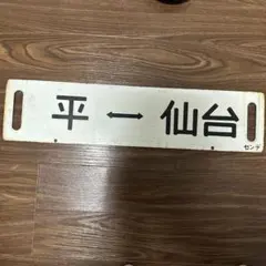 2026年最新】鉄道サボの人気アイテム - メルカリ