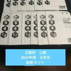 2026年最新】日能研 模試 5年生の人気アイテム - メルカリ
