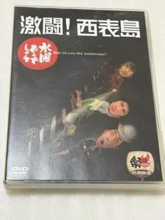 2026年最新】DVD／水曜どうでしょう 激闘！西表島の人気アイテム