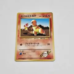 2026年最新】カツラのヒトカゲ 旧裏の人気アイテム - メルカリ