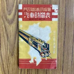 2026年最新】昭和時刻表の人気アイテム - メルカリ
