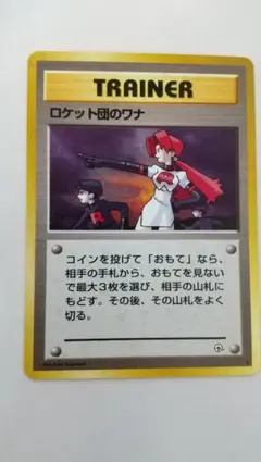 2026年最新】ロケット団のワナ 旧裏の人気アイテム - メルカリ