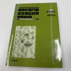2026年最新】麻酔科専門医試験の人気アイテム - メルカリ