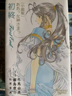 2026年最新】ああっ女神さまっ COLLECTIONの人気アイテム - メルカリ