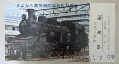 2026年最新】記念切符 国鉄の人気アイテム - メルカリ