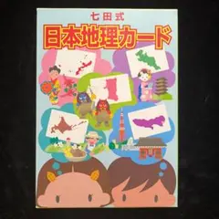 2026年最新】都道府県 七田 形で覚えるの人気アイテム - メルカリ