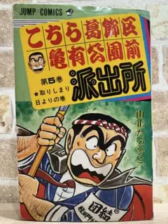2026年最新】こち亀 1巻 初版の人気アイテム - メルカリ