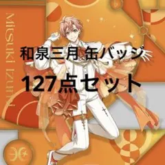 2026年最新】和泉三月 缶バッジ 記念日の人気アイテム - メルカリ