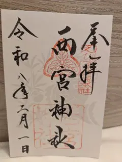 2026年最新】西宮神社の人気アイテム - メルカリ