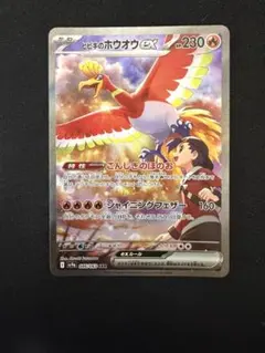 ヒビキのホウオウex SAR SV9a 熱風のアリーナ 086/063 - メルカリ