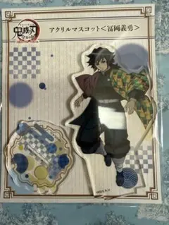 鬼滅の刃 冨岡義勇 キービジュアル KV webshopくじ B賞 アクスタ