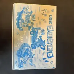 2026年最新】七田 プリントbの人気アイテム - メルカリ