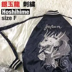 2026年最新】hoshihime 星姫 スカジャンの人気アイテム - メルカリ