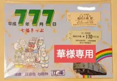 2026年最新】切符 平成7年7月7日の人気アイテム - メルカリ