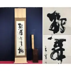 2026年最新】掛軸 禅語の人気アイテム - メルカリ
