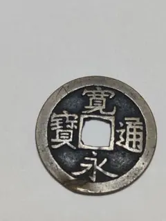 2026年最新】寛永通宝 母銭の人気アイテム - メルカリ