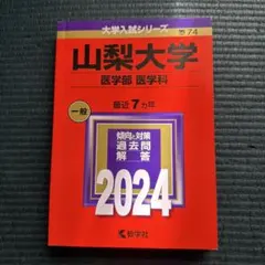 2026年最新】山梨大学 赤本の人気アイテム - メルカリ