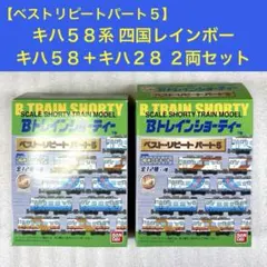 2026年最新】bトレイン 未開封の人気アイテム - メルカリ
