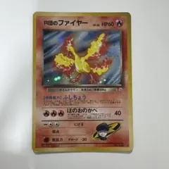 2026年最新】r団のファイヤー 旧裏の人気アイテム - メルカリ