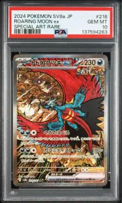 PSA10】トドロクツキex SAR（sv8a 218/187 ） - メルカリ
