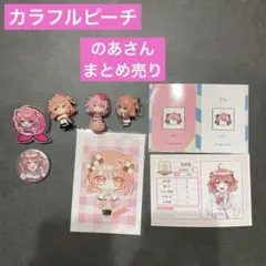 2026年最新】のあさん まとめ売りの人気アイテム - メルカリ