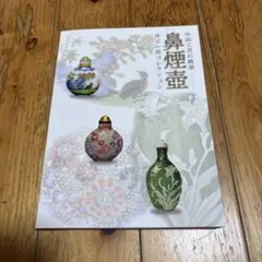 2026年最新】中国 鼻煙壷の人気アイテム - メルカリ