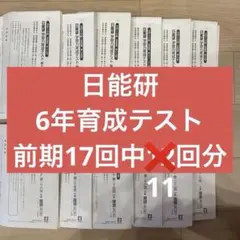 2026年最新】日能研育成テストの人気アイテム - メルカリ