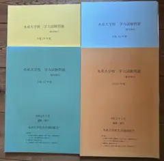 2026年最新】水産大学校 過去問の人気アイテム - メルカリ