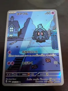 2026年最新】ヨマワル arの人気アイテム - メルカリ