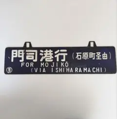 2026年最新】行先板 国鉄の人気アイテム - メルカリ