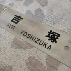 2026年最新】行先板 国鉄の人気アイテム - メルカリ