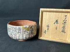 2026年最新】楽吉左衛門 茶碗の人気アイテム - メルカリ